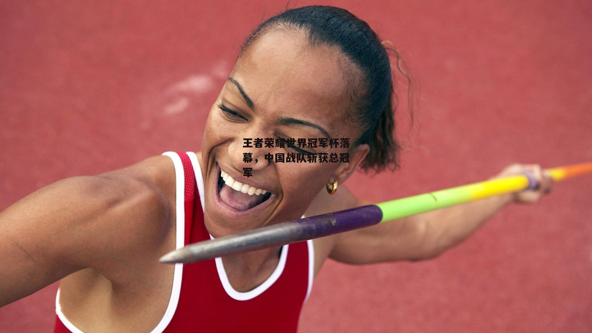王者荣耀世界冠军杯落幕,中国战队斩获总冠军