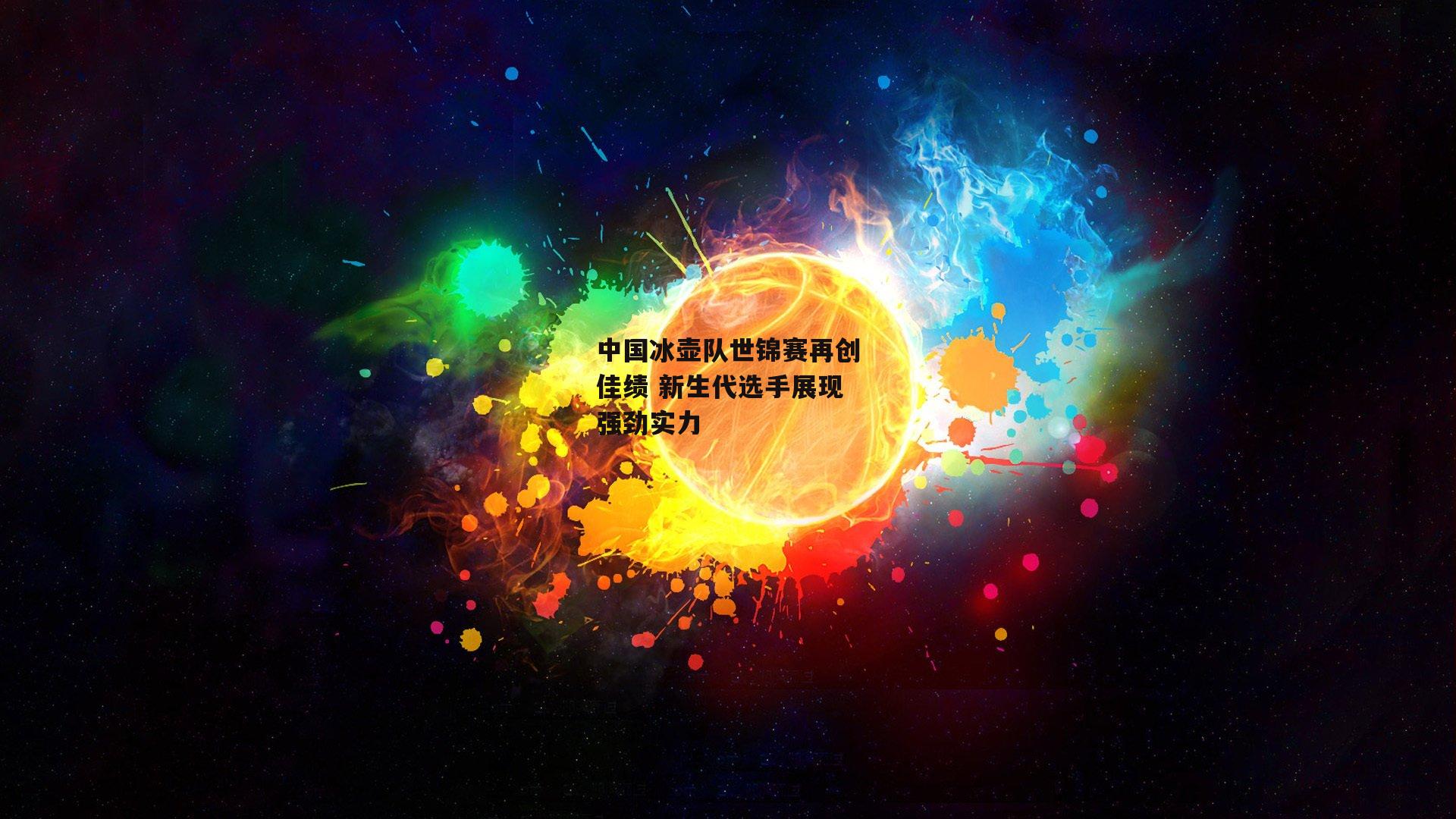 中国冰壶队世锦赛再创佳绩 新生代选手展现强劲实力