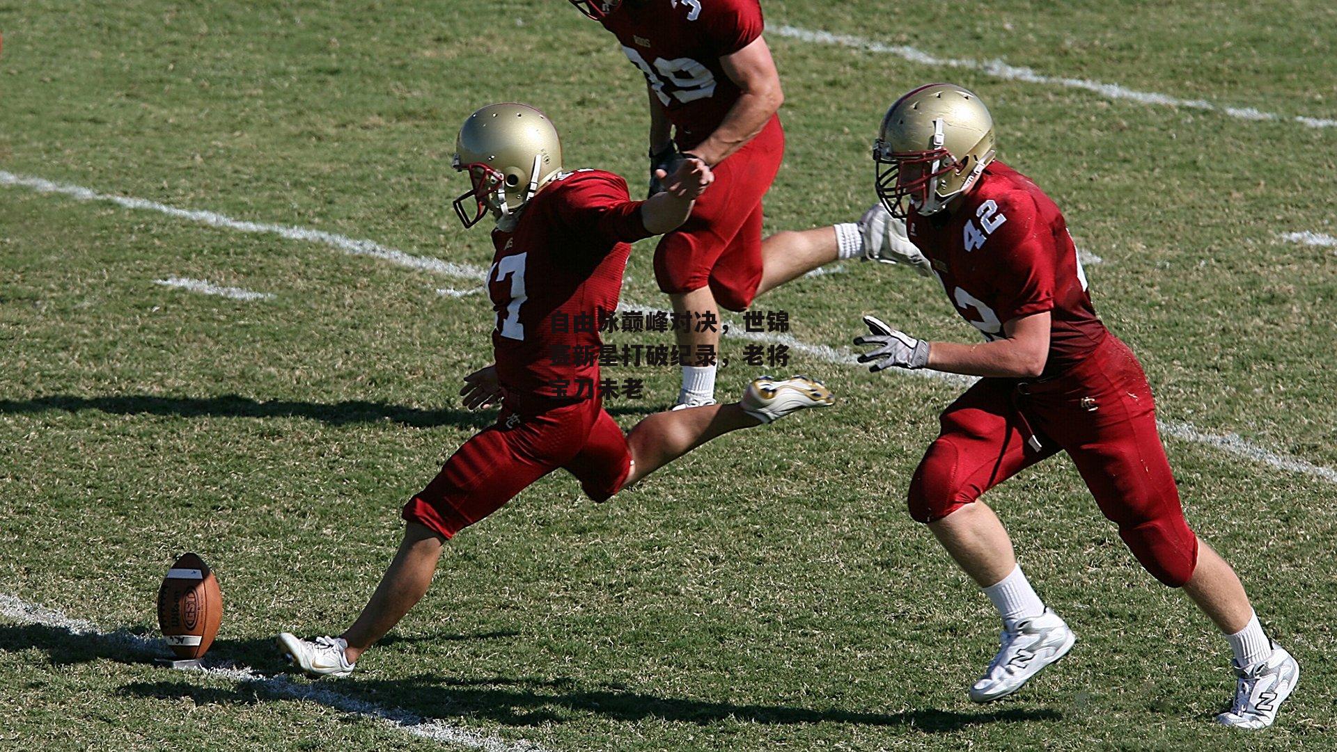 自由泳巅峰对决，世锦赛新星打破纪录，老将宝刀未老