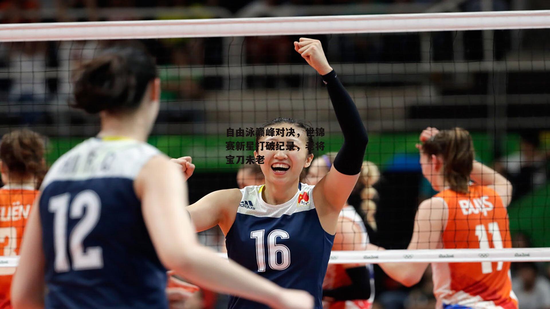 自由泳巅峰对决，世锦赛新星打破纪录，老将宝刀未老