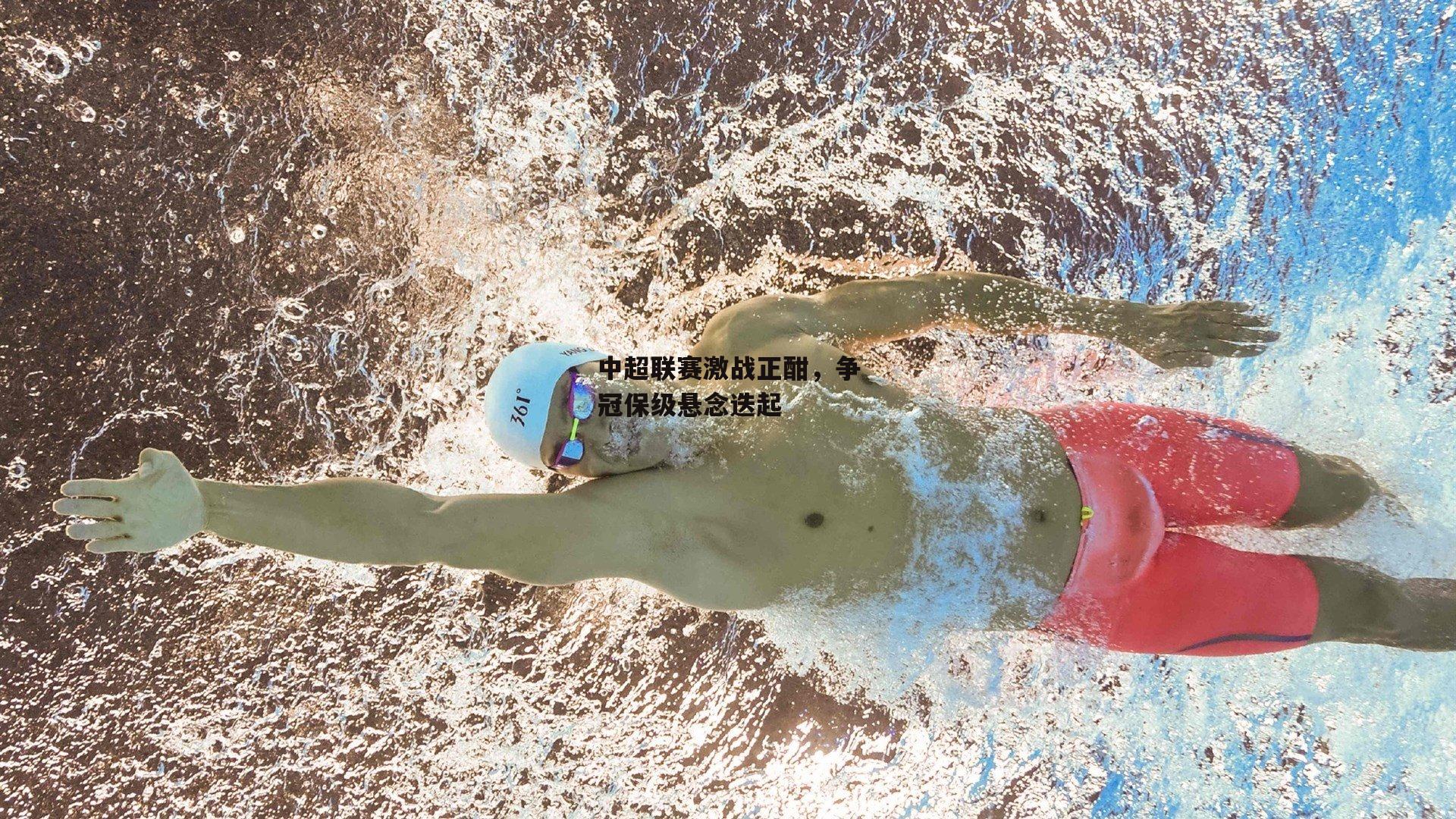 中超联赛激战正酣,争冠保级悬念迭起