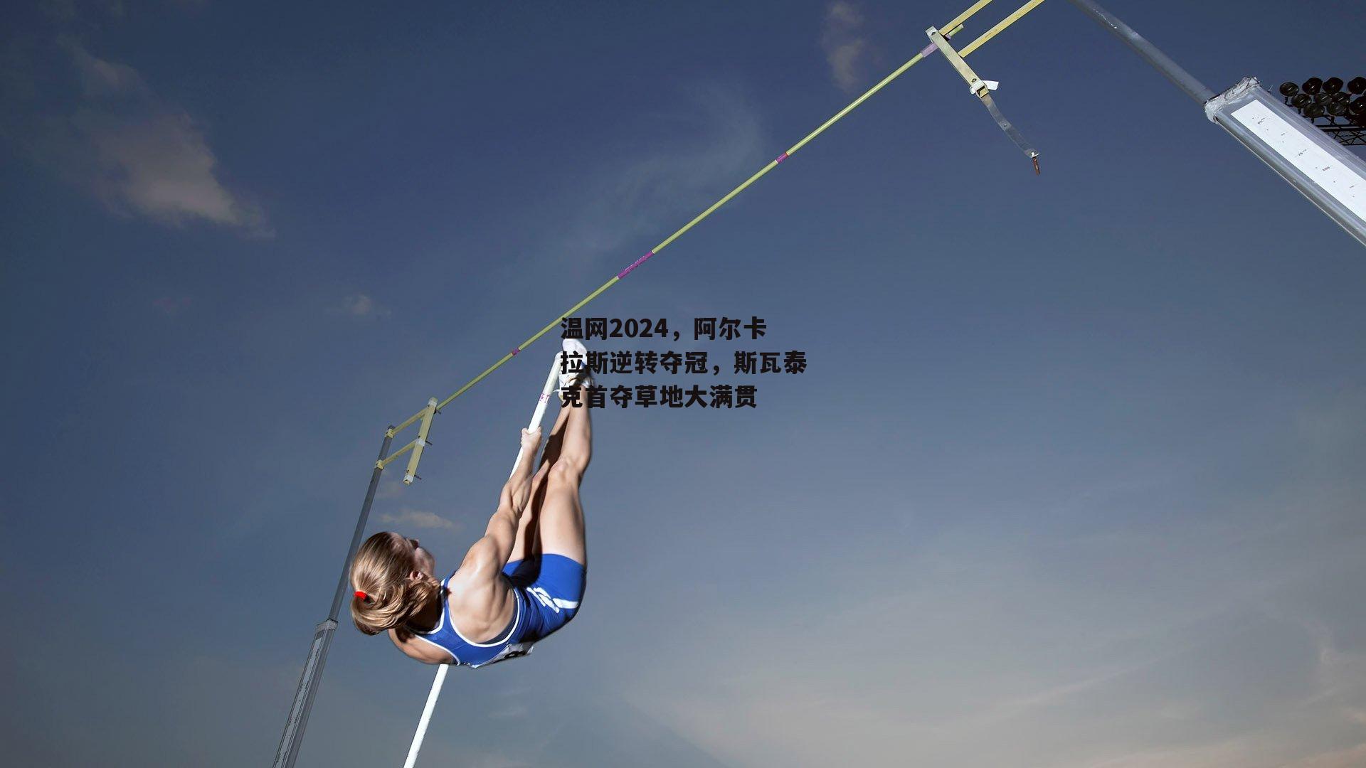 温网2024，阿尔卡拉斯逆转夺冠，斯瓦泰克首夺草地大满贯